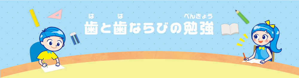 歯と歯ならびの勉強