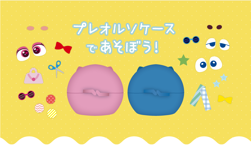プレオルソケースで遊ぼう