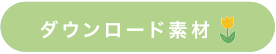 ダウンロード素材