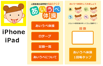 あいうべ体操アプリ配信中！