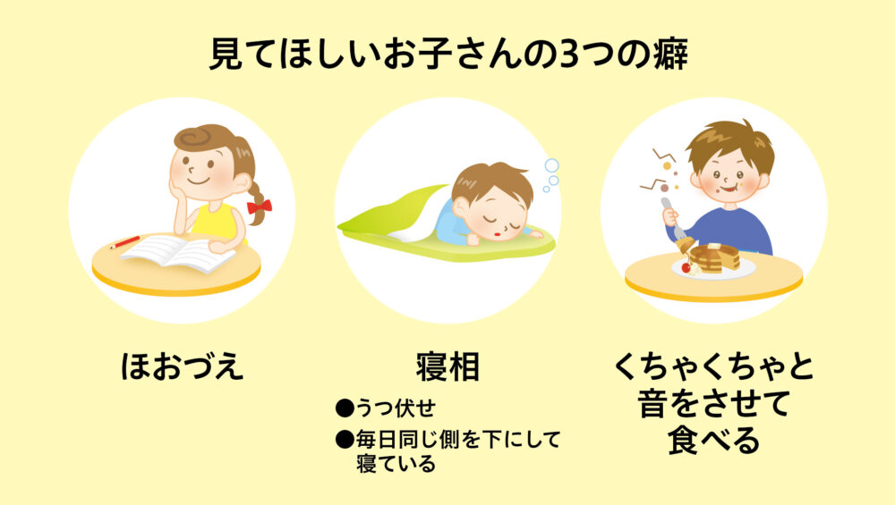 見てほしいお子さんの3つの癖